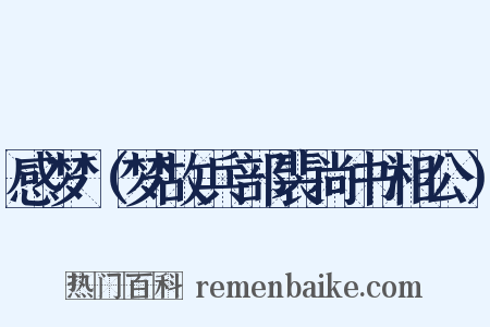 感梦（梦故兵部裴尚书相公）是什么意思的图片